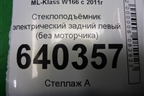 Стеклоподъёмник электрический задний левый (без моторчика) для Mercedes Benz ML-Klass W166 c 2011г (МЛ)
