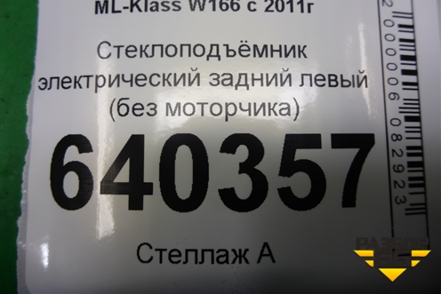 Стеклоподъёмник электрический задний левый (без моторчика) для Mercedes Benz ML-Klass W166 c 2011г (МЛ)