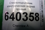 Стеклоподъёмник электрический задний правый (без моторчика) (A1667300279) для Mercedes Benz ML-Klass W166 c 2011г (МЛ)