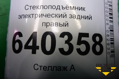 Стеклоподъёмник электрический задний правый (без моторчика) (A1667300279) для Mercedes Benz ML-Klass W166 c 2011г (МЛ)