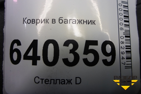 Коврик в багажник (A1668140041) для Mercedes Benz ML-Klass W166 c 2011г (МЛ)