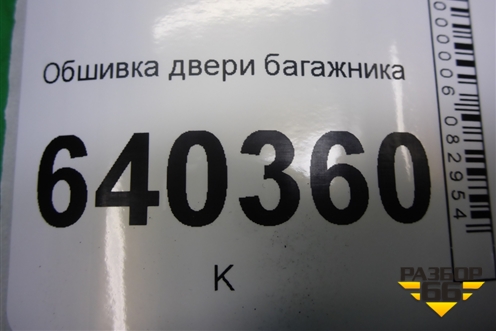 Обшивка двери багажника (A1667400370) для Mercedes Benz ML-Klass W166 c 2011г (МЛ)