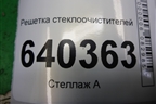 Решетка стеклоочистителей (A1668300028) для Mercedes Benz ML-Klass W166 c 2011г (МЛ)