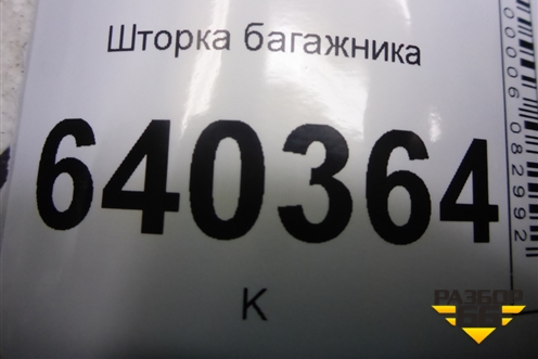 Шторка багажника для Mercedes Benz ML-Klass W166 c 2011г (МЛ)