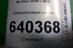 Шумоизоляция капота (A1666820126) для Mercedes Benz ML-Klass W166 c 2011г (МЛ)