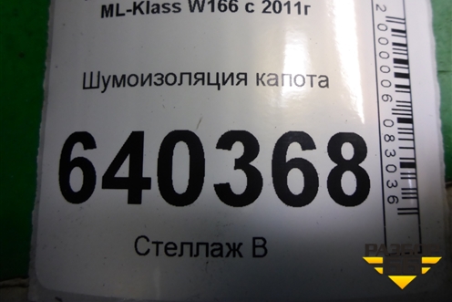 Шумоизоляция капота (A1666820126) для Mercedes Benz ML-Klass W166 c 2011г (МЛ)