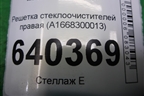 Решетка стеклоочистителей правая (A1668300013) для Mercedes Benz ML-Klass W166 c 2011г (МЛ)