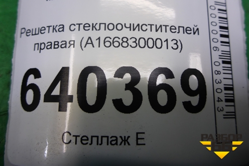 Решетка стеклоочистителей правая (A1668300013) для Mercedes Benz ML-Klass W166 c 2011г (МЛ)