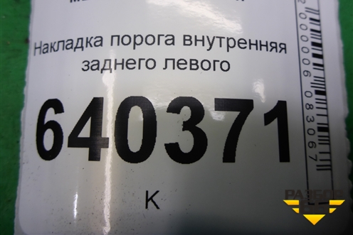 Накладка порога внутренняя заднего левого (A1666800535) для Mercedes Benz ML-Klass W166 c 2011г (МЛ)