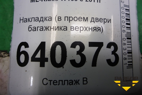 Накладка (в проём двери багажника верхняя) (A1666910008) для Mercedes Benz ML-Klass W166 c 2011г (МЛ)