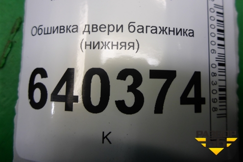 Обшивка двери багажника (нижняя) (A1667400072) для Mercedes Benz ML-Klass W166 c 2011г (МЛ)