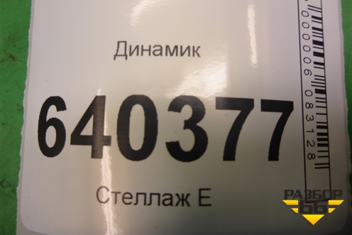 Динамик (A2049062401) для Mercedes Benz ML-Klass W166 c 2011г (МЛ)