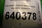 Накладка порога внутренняя заднего правого (A1666800635) для Mercedes Benz ML-Klass W166 c 2011г (МЛ)