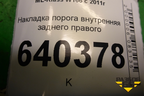 Накладка порога внутренняя заднего правого (A1666800635) для Mercedes Benz ML-Klass W166 c 2011г (МЛ)