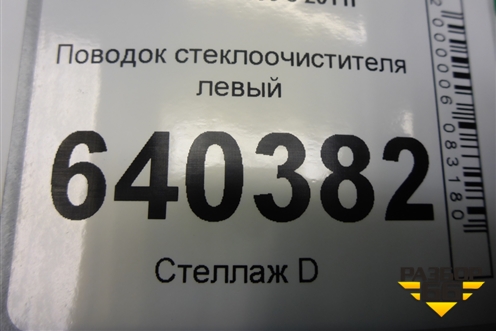 Поводок стеклоочистителя левый для Mercedes Benz ML-Klass W166 c 2011г (МЛ)