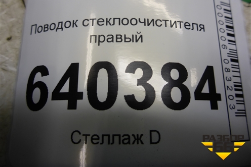 Поводок стеклоочистителя правый для Mercedes Benz ML-Klass W166 c 2011г (МЛ)