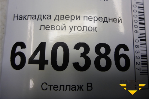 Накладка двери передней левой уголок (A1667200144) для Mercedes Benz ML-Klass W166 c 2011г (МЛ)