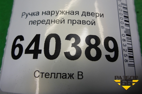 Ручка наружная двери передней правой для Mercedes Benz ML-Klass W166 c 2011г (МЛ)