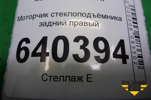 Моторчик стеклоподъёмника задний правый (A1669060601) для Mercedes Benz ML-Klass W166 c 2011г (МЛ)