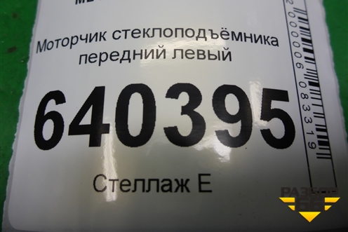 Моторчик стеклоподъёмника передний левый (A1669060201) для Mercedes Benz ML-Klass W166 c 2011г (МЛ)