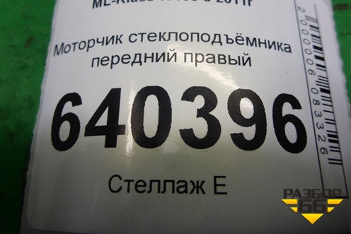 Моторчик стеклоподъёмника передний правый (A1669060301) для Mercedes Benz ML-Klass W166 c 2011г (МЛ)