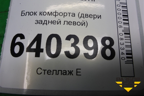 Блок комфорта (двери задней левой) (A1669007809) для Mercedes Benz ML-Klass W166 c 2011г (МЛ)