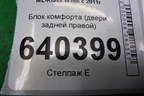 Блок комфорта (двери задней правой) (A1669008009) для Mercedes Benz ML-Klass W166 c 2011г (МЛ)