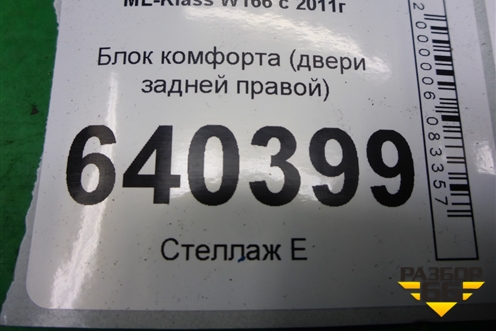 Блок комфорта (двери задней правой) (A1669008009) для Mercedes Benz ML-Klass W166 c 2011г (МЛ)