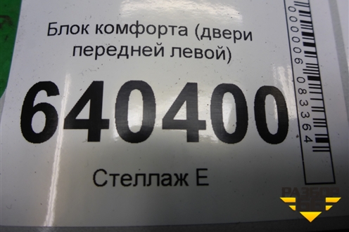 Блок комфорта (двери передней левой) (A1669007409) для Mercedes Benz ML-Klass W166 c 2011г (МЛ)