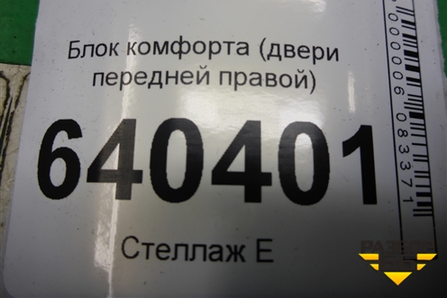 Блок комфорта (двери передней правой) (A16690007609) для Mercedes Benz ML-Klass W166 c 2011г (МЛ)