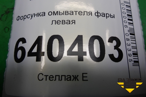 Форсунка омывателя фары левая (A1668601147) для Mercedes Benz ML-Klass W166 c 2011г (МЛ)