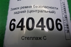 Замок ремня безопасности задний (центральный) (A1668600769) для Mercedes Benz ML-Klass W166 c 2011г (МЛ)