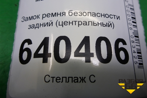 Замок ремня безопасности задний (центральный) (A1668600769) для Mercedes Benz ML-Klass W166 c 2011г (МЛ)