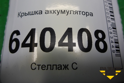 Крышка аккумулятора (A1666800218) для Mercedes Benz ML-Klass W166 c 2011г (МЛ)