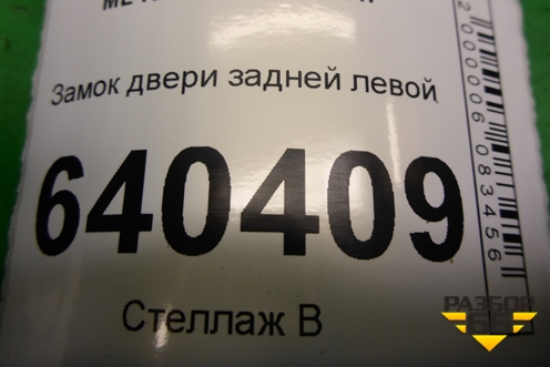 Замок двери задней левой (A2047302735) для Mercedes Benz ML-Klass W166 c 2011г (МЛ)