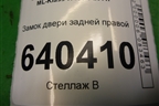 Замок двери задней правой (A2047302835) для Mercedes Benz ML-Klass W166 c 2011г (МЛ)