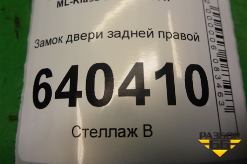 Замок двери задней правой (A2047302835) для Mercedes Benz ML-Klass W166 c 2011г (МЛ)