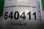 Замок двери передней левой (A1667200135) для Mercedes Benz ML-Klass W166 c 2011г (МЛ)