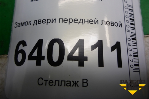 Замок двери передней левой (A1667200135) для Mercedes Benz ML-Klass W166 c 2011г (МЛ)