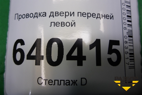 Проводка двери передней левой для Mercedes Benz ML-Klass W166 c 2011г (МЛ)