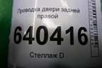 Проводка двери задней правой для Mercedes Benz ML-Klass W166 c 2011г (МЛ)