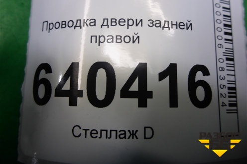 Проводка двери задней правой для Mercedes Benz ML-Klass W166 c 2011г (МЛ)