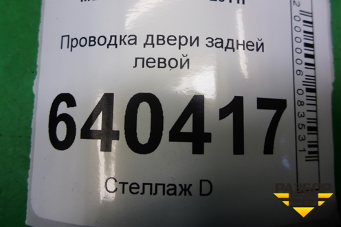 Проводка двери задней левой для Mercedes Benz ML-Klass W166 c 2011г (МЛ)