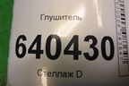 Глушитель (3.5л M276.955) (A1664907801) для Mercedes Benz ML-Klass W166 c 2011г (МЛ)