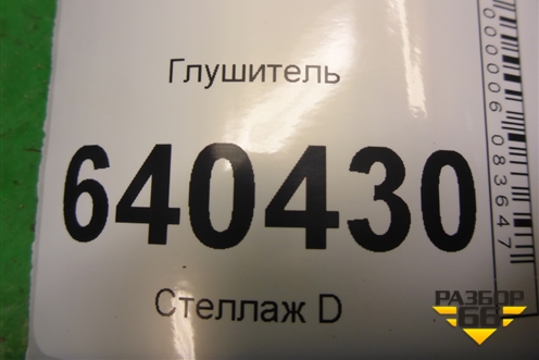Глушитель (3.5л M276.955) (A1664907801) для Mercedes Benz ML-Klass W166 c 2011г (МЛ)
