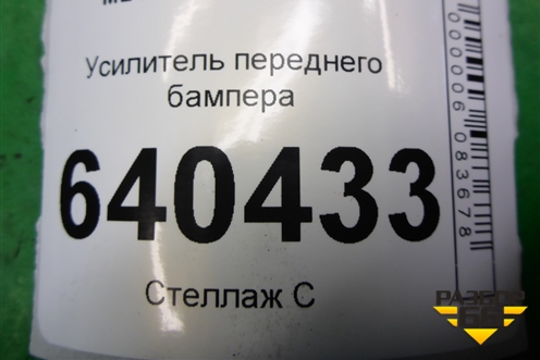 Усилитель переднего бампера (A1666264331) для Mercedes Benz ML-Klass W166 c 2011г (МЛ)