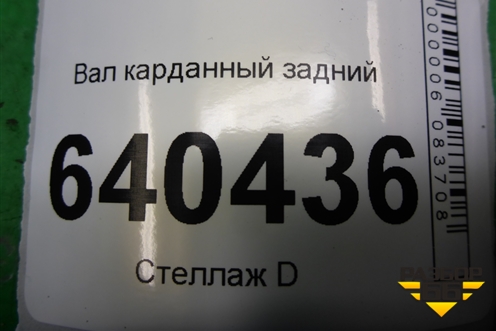 Вал карданный задний (A1664106306) для Mercedes Benz ML-Klass W166 c 2011г (МЛ)