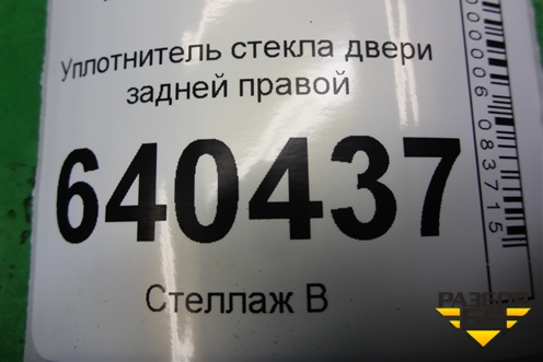 Уплотнитель стекла двери задней правой (A1667351025) для Mercedes Benz ML-Klass W166 c 2011г (МЛ)