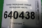 Локер передний левый передняя часть (A1668800505) для Mercedes Benz ML-Klass W166 c 2011г (МЛ)