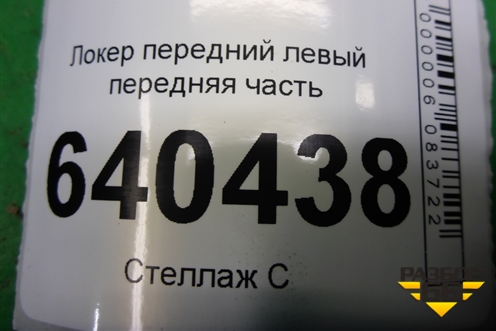 Локер передний левый передняя часть (A1668800505) для Mercedes Benz ML-Klass W166 c 2011г (МЛ)